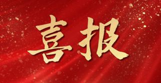 喜訊——熱烈祝賀集團旗下工程管理公司監理的13項工程榮獲北京市長城杯金獎、銀獎